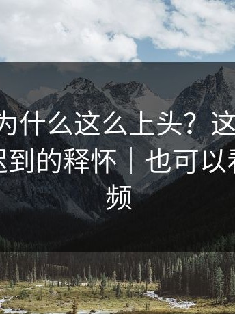 91黑料为什么这么上头？这不是爽，是一种迟到的释怀｜也可以看看91视频