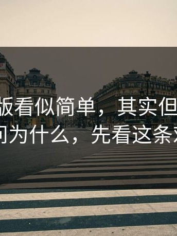 17c网页版看似简单，其实但重点在于：别问为什么，先看这条对照表