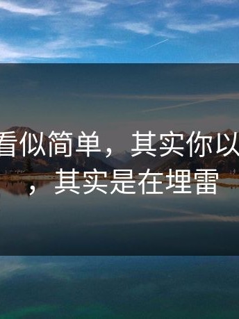 17c网站看似简单，其实你以为在省事，其实是在埋雷