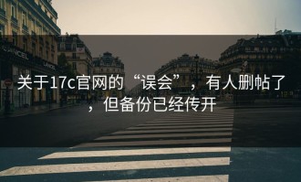 关于17c官网的“误会”，有人删帖了，但备份已经传开