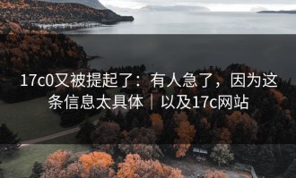 17c0又被提起了：有人急了，因为这条信息太具体｜以及17c网站