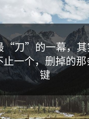 91网里最“刀”的一幕，其实是：剪辑版本不止一个，删掉的那条线最关键