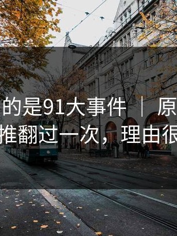 我最想聊的是91大事件 ｜ 原定结局据说被推翻过一次，理由很现实
