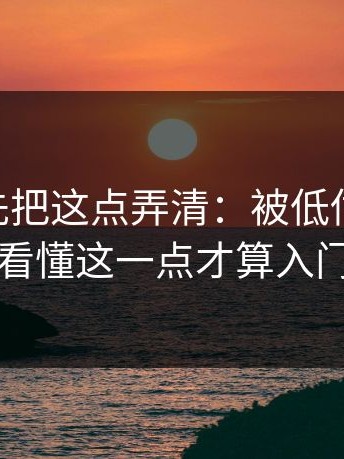 17c0：先把这点弄清：被低估的细节：看懂这一点才算入门