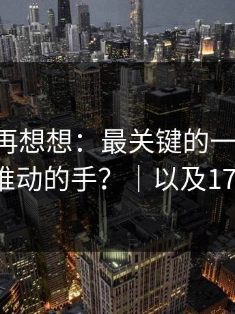 17c：你再想想：最关键的一段被剪掉了，谁动的手？｜以及17c日韩