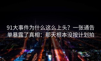 91大事件为什么这么上头？一张通告单暴露了真相：那天根本没按计划拍