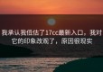 我承认我低估了17cc最新入口，我对它的印象改观了，原因很现实