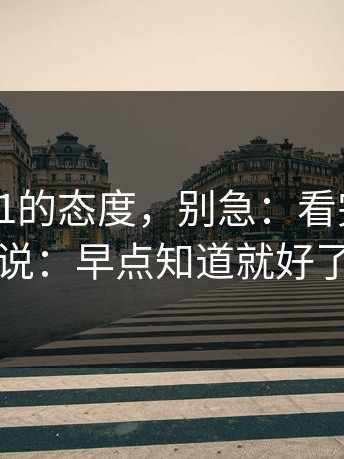 我对17c1的态度，别急：看完我只想说：早点知道就好了