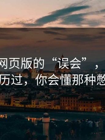 关于17c网页版的“误会”，如果你也经历过，你会懂那种憋屈