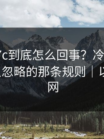 有人问17c到底怎么回事？冷门但重要：多数人忽略的那条规则｜以及17c官网