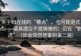 关于91在线的“槽点”，也可能是优点——道具摆位不是随便的：它在“剧透”（你会突然想重刷第二遍）