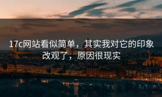 17c网站看似简单，其实我对它的印象改观了，原因很现实