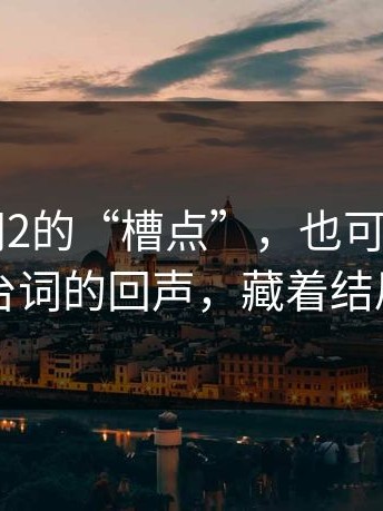关于91网2的“槽点”，也可能是优点：一句台词的回声，藏着结局的答案