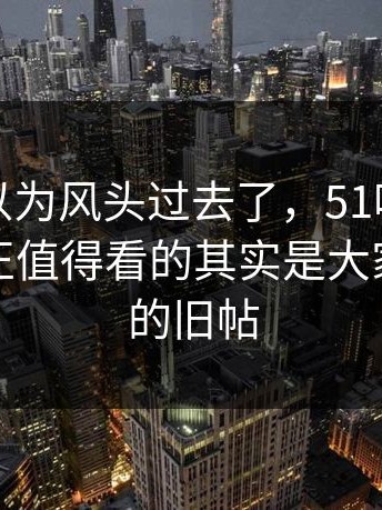 大家都以为风头过去了，51吃瓜爆料后续真正值得看的其实是大家没注意的旧帖