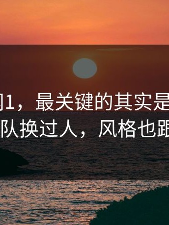 说到91网1，最关键的其实是这一段 ｜ 幕后团队换过人，风格也跟着变了