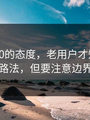 我对17c0的态度，老用户才知道的绕路法，但要注意边界