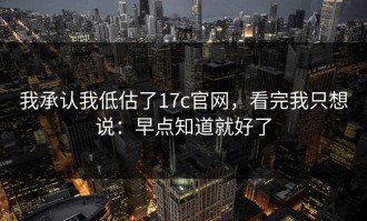 我承认我低估了17c官网，看完我只想说：早点知道就好了